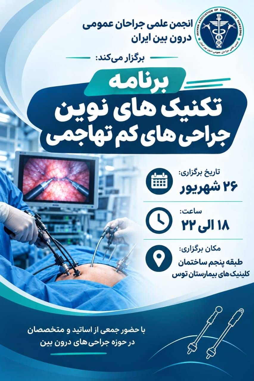 برنامه تکنیکهای نوین جراحی های کم تهاجمی با شناسه ۲۵۹۷۰۰ در سامانه آموزش مداوم